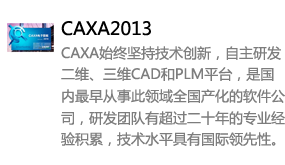 CAXA2013中文版-我爱装软件_只做精品软件_软件安装，下载，学习，视频教程综合类网站！