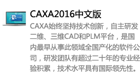 CAXA2016中文版-我爱装软件_只做精品软件_软件安装，下载，学习，视频教程综合类网站！