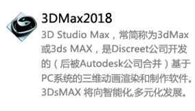 3DMax2018中文版-我爱装软件_只做精品软件_软件安装，下载，学习，视频教程综合类网站！