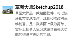 草图大师Sketchup2018中文版-我爱装软件_只做精品软件_软件安装，下载，学习，视频教程综合类网站！