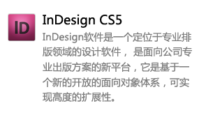 Indesign_CS5中文版-我爱装软件_只做精品软件_软件安装，下载，学习，视频教程综合类网站！
