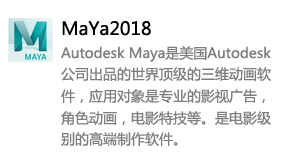 MaYa2018中文版-我爱装软件_只做精品软件_软件安装，下载，学习，视频教程综合类网站！