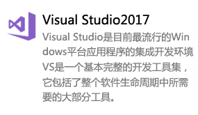 Visual Studio2017中文版(VS2017)-我爱装软件_只做精品软件_软件安装，下载，学习，视频教程综合类网站！
