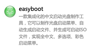easyboot中文启动光盘制作工具-我爱装软件_只做精品软件_软件安装，下载，学习，视频教程综合类网站！
