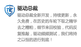 驱动总裁【封装专用】-我爱装软件_只做精品软件_软件安装，下载，学习，视频教程综合类网站！