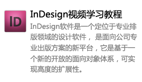 InDesign视频学习教程-我爱装软件_只做精品软件_软件安装，下载，学习，视频教程综合类网站！