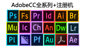 AdobeCC2017全系列+注册机-我爱装软件_只做精品软件_软件安装，下载，学习，视频教程综合类网站！