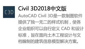 Civil 3D_2018中文版-我爱装软件_只做精品软件_软件安装，下载，学习，视频教程综合类网站！