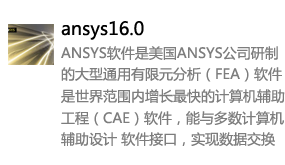 ANSYS16.0英文版-我爱装软件_只做精品软件_软件安装，下载，学习，视频教程综合类网站！