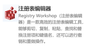 Registry Workshop（注册表编辑器）-我爱装软件_只做精品软件_软件安装，下载，学习，视频教程综合类网站！