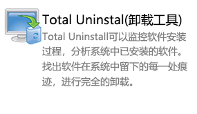 Total Uninstal（卸载工具）-我爱装软件_只做精品软件_软件安装，下载，学习，视频教程综合类网站！