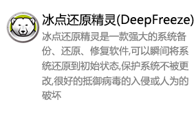 冰点还原精灵(DeepFreeze)-我爱装软件_只做精品软件_软件安装，下载，学习，视频教程综合类网站！