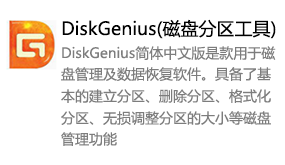 DiskGenius(磁盘分区工具)-我爱装软件_只做精品软件_软件安装，下载，学习，视频教程综合类网站！