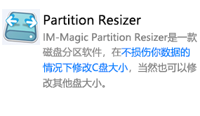 IM-Magic Partition Resizer(无损分区)-我爱装软件_只做精品软件_软件安装，下载，学习，视频教程综合类网站！
