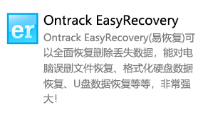 Ontrack EasyRecovery（易恢复）-我爱装软件_只做精品软件_软件安装，下载，学习，视频教程综合类网站！