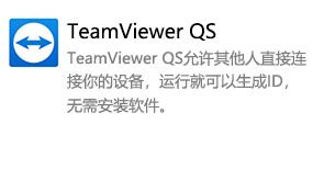 TeamViewer QS-我爱装软件_只做精品软件_软件安装，下载，学习，视频教程综合类网站！