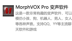 MorphVOX Pro 变声软件-我爱装软件_只做精品软件_软件安装，下载，学习，视频教程综合类网站！