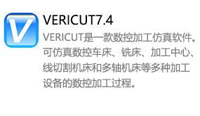 VERICUT7.4中文版-我爱装软件_只做精品软件_软件安装，下载，学习，视频教程综合类网站！