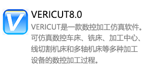 VERICUT8.0中文版-我爱装软件_只做精品软件_软件安装，下载，学习，视频教程综合类网站！