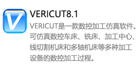 VERICUT8.1中文版-我爱装软件_只做精品软件_软件安装，下载，学习，视频教程综合类网站！