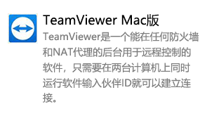 TeamViewer MAC-我爱装软件_只做精品软件_软件安装，下载，学习，视频教程综合类网站！