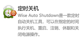 Wise Auto Shutdown 定时关机-我爱装软件_只做精品软件_软件安装，下载，学习，视频教程综合类网站！