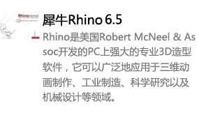 犀牛rhino6.5中/英文版-我爱装软件_只做精品软件_软件安装，下载，学习，视频教程综合类网站！