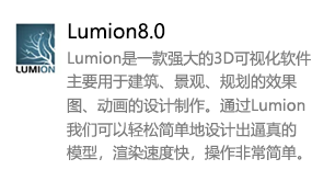 Lumion8.0中文版-我爱装软件_只做精品软件_软件安装，下载，学习，视频教程综合类网站！