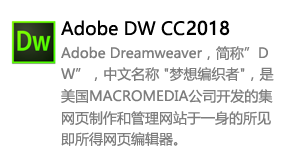 Dreamweaver_CC2018中文版-我爱装软件_只做精品软件_软件安装，下载，学习，视频教程综合类网站！