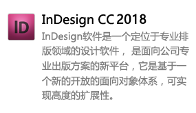 Indesign_CC2018中文版-我爱装软件_只做精品软件_软件安装，下载，学习，视频教程综合类网站！