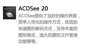 ACDSee20中文版-我爱装软件_只做精品软件_软件安装，下载，学习，视频教程综合类网站！