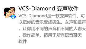 VCS-Diamond 变声软件-我爱装软件_只做精品软件_软件安装，下载，学习，视频教程综合类网站！