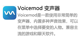 Voicemod 变声器-我爱装软件_只做精品软件_软件安装，下载，学习，视频教程综合类网站！
