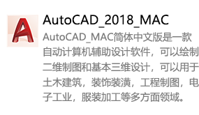 AutoCAD_2018_MAC简体中文版-我爱装软件_只做精品软件_软件安装，下载，学习，视频教程综合类网站！