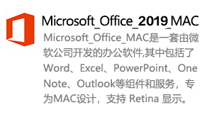 Microsoft_Office_2019_MAC简体中文版-我爱装软件_只做精品软件_软件安装，下载，学习，视频教程综合类网站！