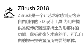ZBrush2018中文版-我爱装软件_只做精品软件_软件安装，下载，学习，视频教程综合类网站！