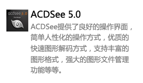 ACDSee5.0中文版-我爱装软件_只做精品软件_软件安装，下载，学习，视频教程综合类网站！