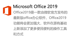 Office2019简体中文版-我爱装软件_只做精品软件_软件安装，下载，学习，视频教程综合类网站！