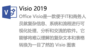 Visio2019简体中文版-我爱装软件_只做精品软件_软件安装，下载，学习，视频教程综合类网站！
