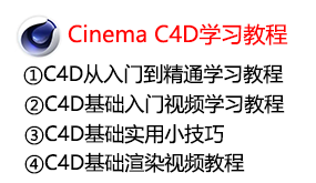 Cinema_4D整套学习教程-我爱装软件_只做精品软件_软件安装，下载，学习，视频教程综合类网站！