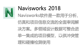Navisworks2018简体中文版-我爱装软件_只做精品软件_软件安装，下载，学习，视频教程综合类网站！