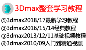 【全网最全】3Dmax整套视频学习教程-我爱装软件_只做精品软件_软件安装，下载，学习，视频教程综合类网站！