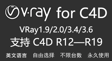 VRay for C4D-我爱装软件_只做精品软件_软件安装，下载，学习，视频教程综合类网站！