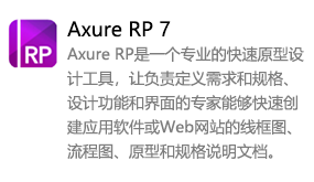 Axure RP 7中文版-我爱装软件_只做精品软件_软件安装，下载，学习，视频教程综合类网站！