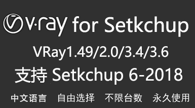 VRay for SketchUp-我爱装软件_只做精品软件_软件安装，下载，学习，视频教程综合类网站！