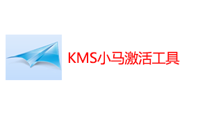 KMS小马激活工具-我爱装软件_只做精品软件_软件安装，下载，学习，视频教程综合类网站！