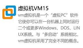 虚拟机VMware15-我爱装软件_只做精品软件_软件安装，下载，学习，视频教程综合类网站！