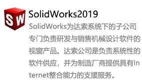 SolidWorks2019中文版-我爱装软件_只做精品软件_软件安装，下载，学习，视频教程综合类网站！