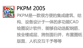 PKPM2005中文版-我爱装软件_只做精品软件_软件安装，下载，学习，视频教程综合类网站！