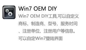 WIN7 OEM DIY OEM属性修改-我爱装软件_只做精品软件_软件安装，下载，学习，视频教程综合类网站！